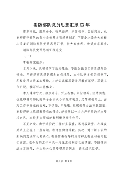 消防部队党员思想汇报XX年 (2).docx