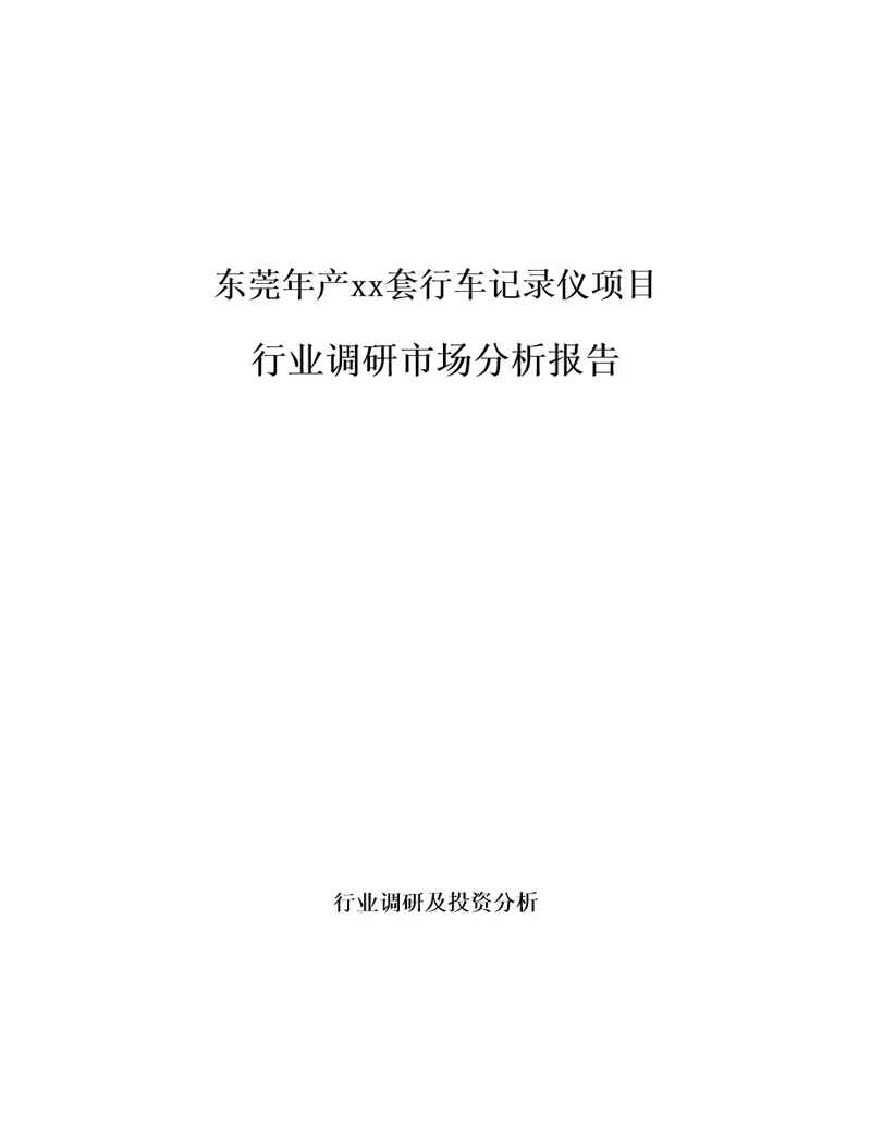 东莞年产xx套行车记录仪项目行业调研市场分析报告