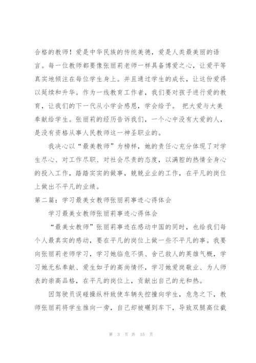 学习最美女教师张丽莉事迹心得体会（大全5篇）.docx