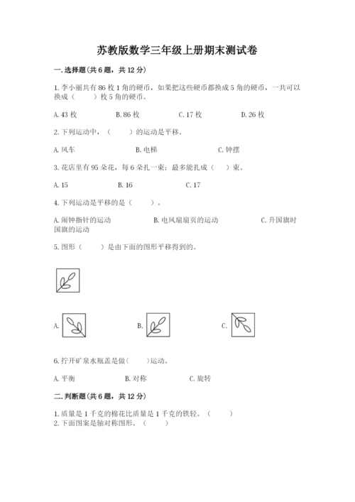 苏教版数学三年级上册期末测试卷及参考答案（精练）.docx