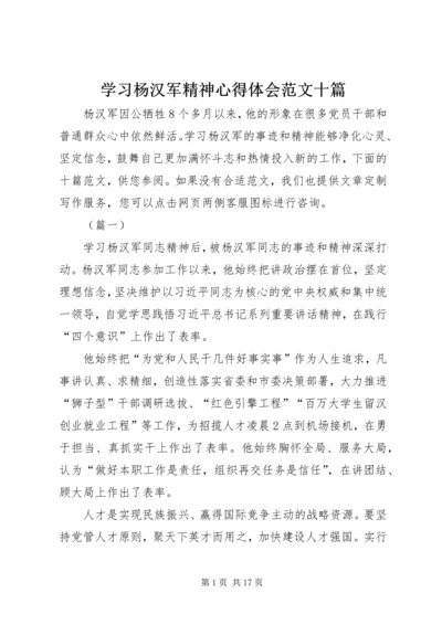 学习杨汉军精神心得体会范文十篇 (3).docx