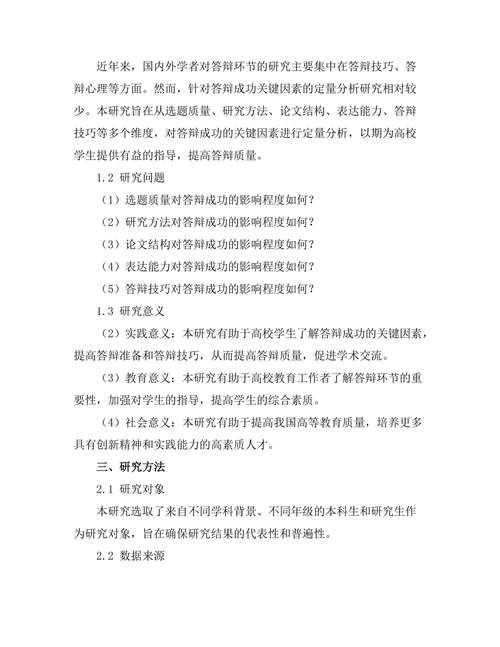 答辩成功的关键因素定量分析