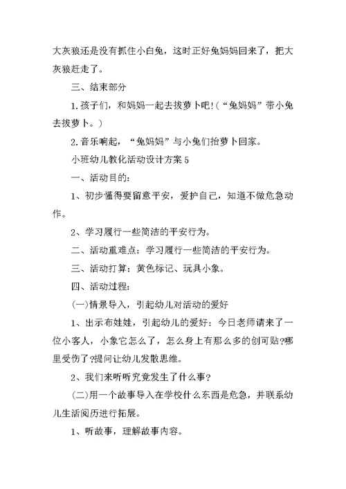 小班幼儿教育活动设计方案