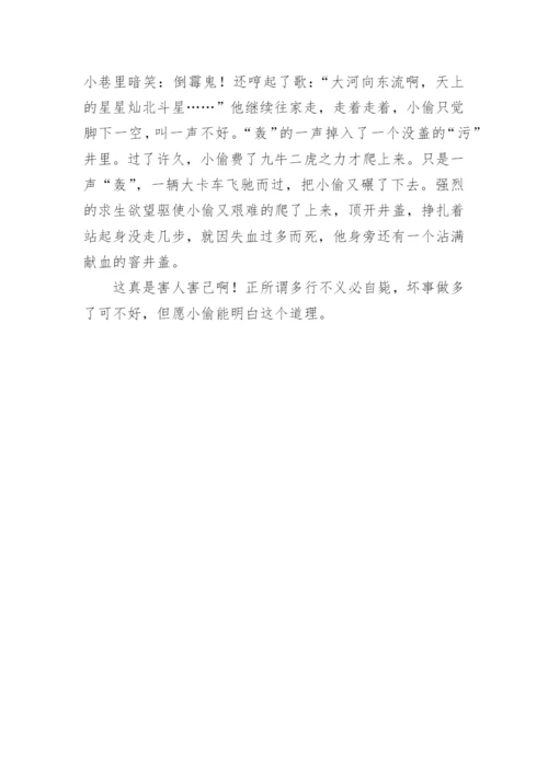 多行不义必自毙议论文.docx