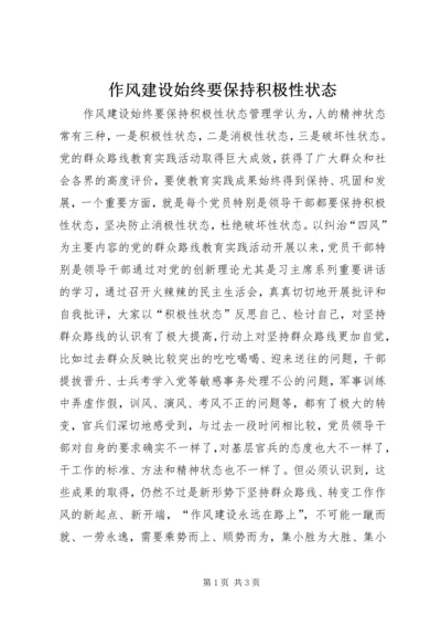 作风建设始终要保持积极性状态 (2).docx