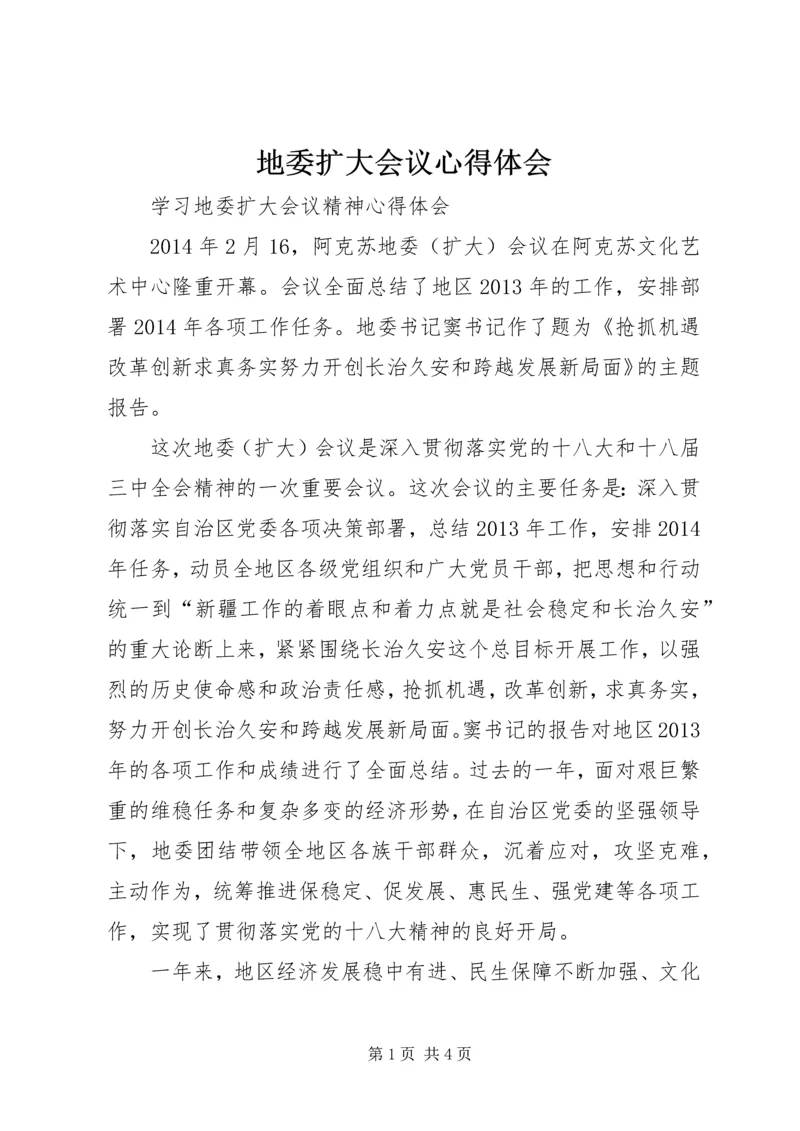 地委扩大会议心得体会 (3).docx