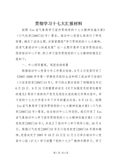 贯彻学习十七大汇报材料.docx