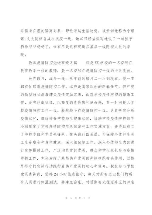 教师疫情防控先进事迹3篇.docx