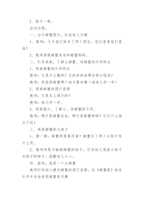 中班科学奇怪的螃蟹教案.docx
