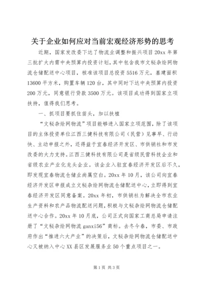 关于企业如何应对当前宏观经济形势的思考.docx