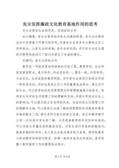 充分发挥廉政文化教育基地作用的思考 (4).docx