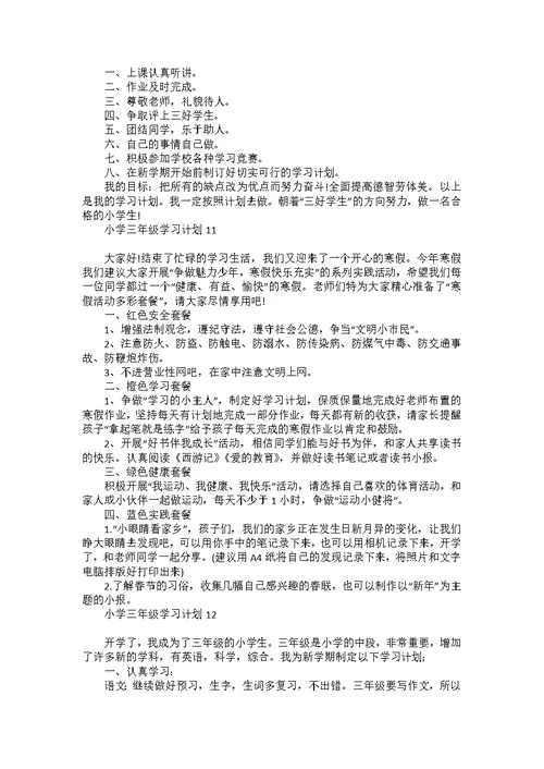 小学三年级学习计划