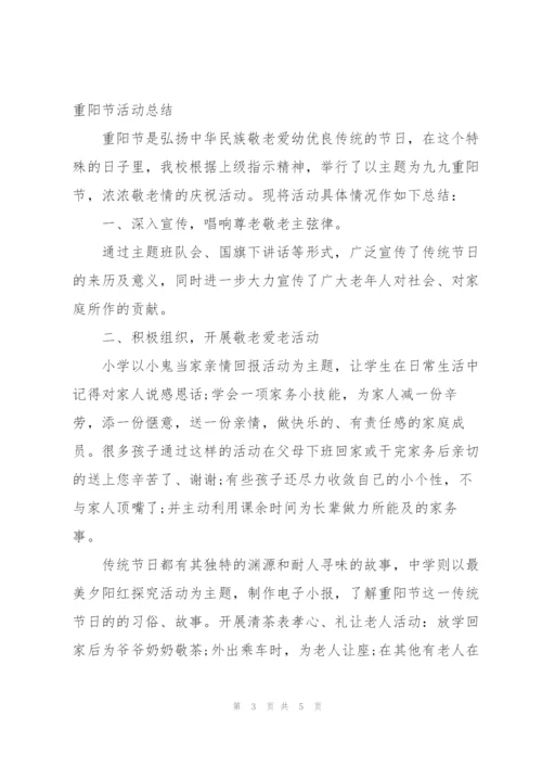 重阳节活动总结.docx