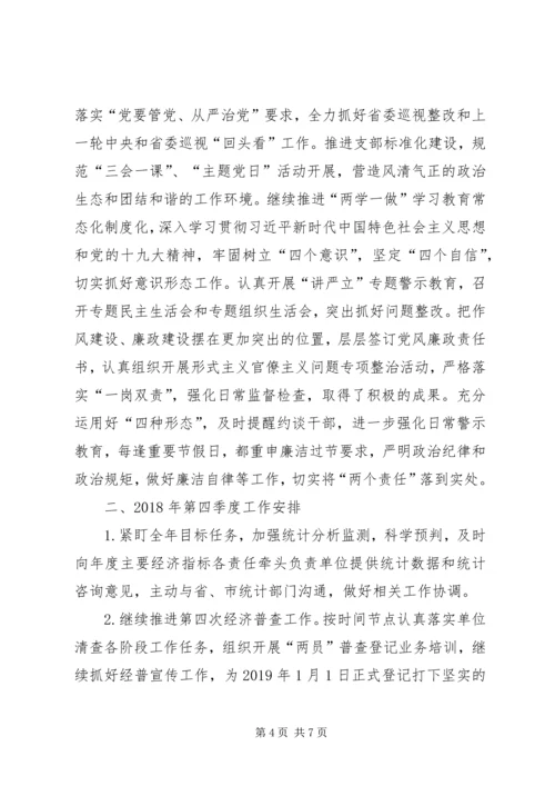 统计局XX年前三季度工作总结四季度工作安排和XX年工作打算.docx