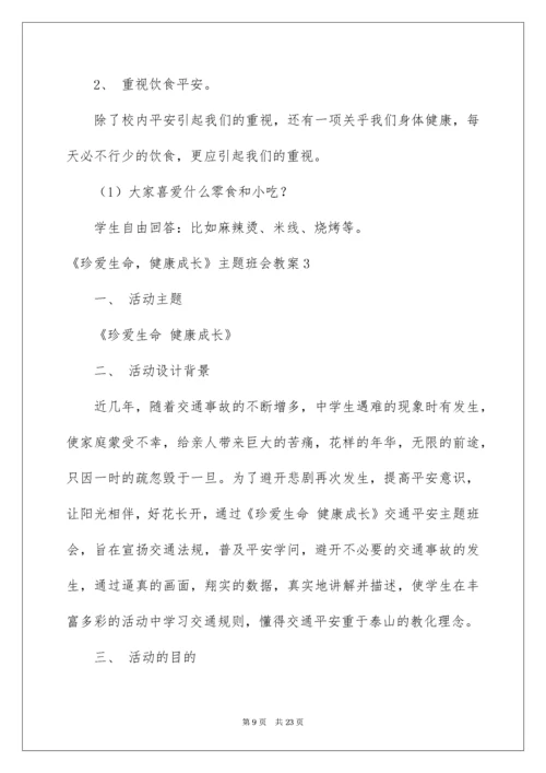 2022《珍爱生命，健康成长》主题班会教案_1.docx