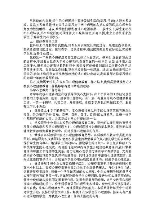 小学心理教师工作总结5篇范文