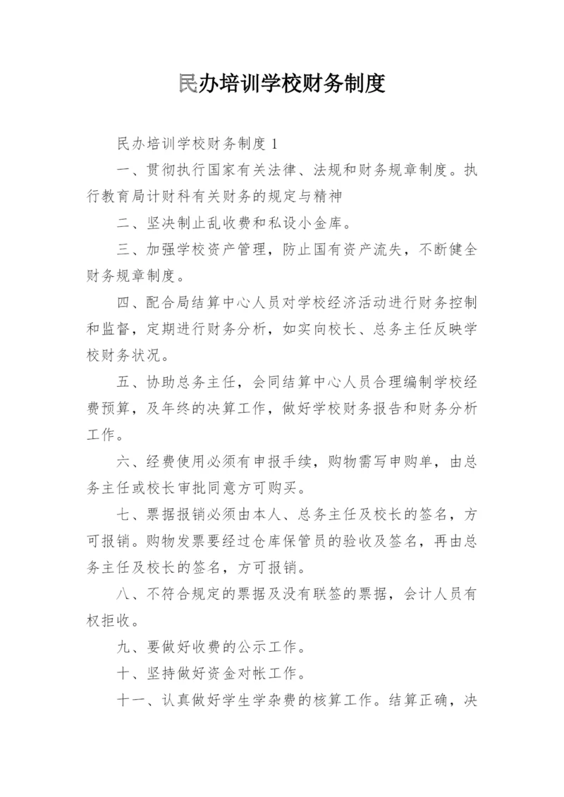 民办培训学校财务制度.docx