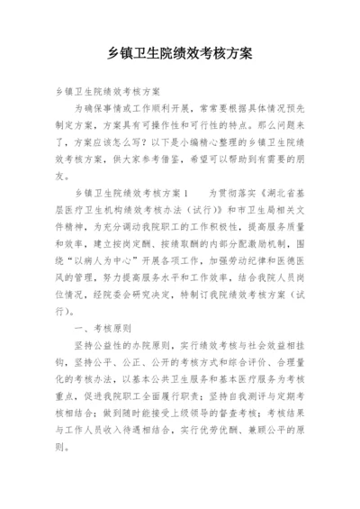 乡镇卫生院绩效考核方案.docx