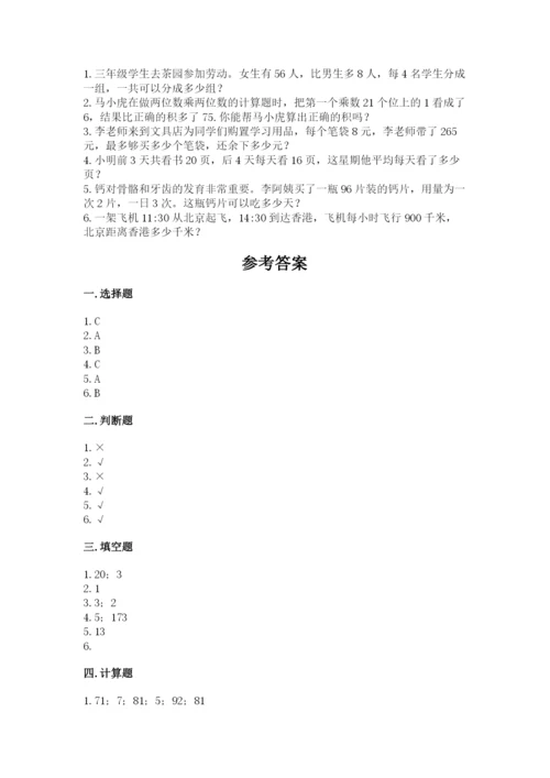 苏教版数学三年级上册期末测试卷带答案（巩固）.docx