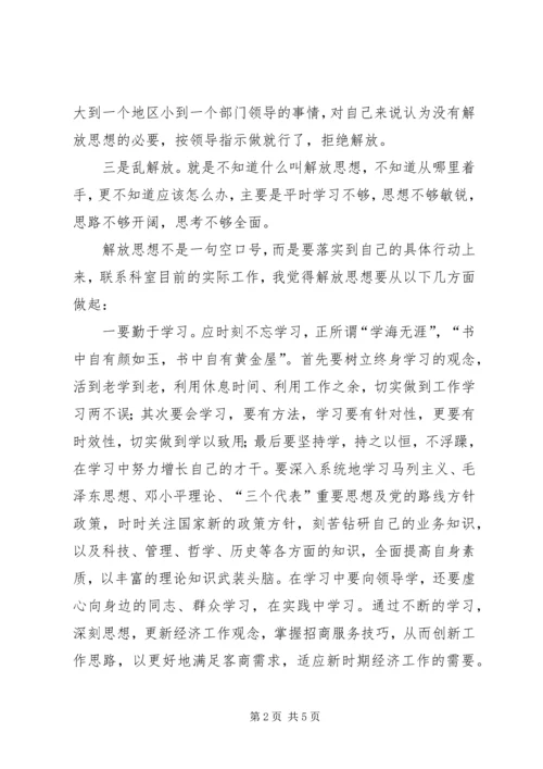 解放思想大讨论心得体会(四).docx