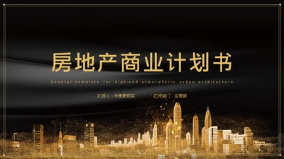 黑金奢华高端房地产商业计划书通用PPT模板
