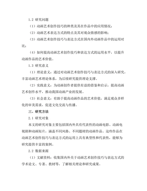 动画艺术的创作技巧与表达方式