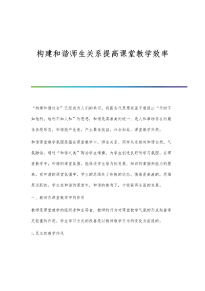 构建和谐师生关系提高课堂教学效率.docx