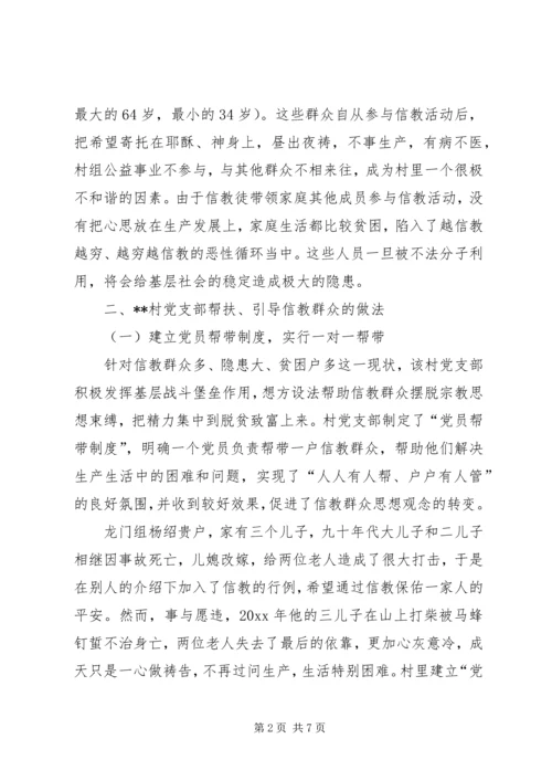 村党支帮教转化信教群众情况调研报告 (4).docx