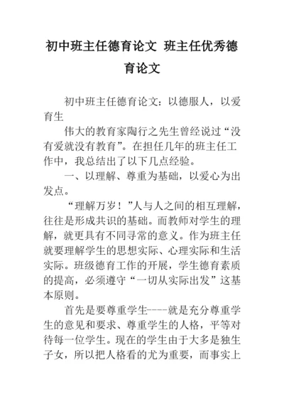 初中班主任德育论文-班主任优秀德育论文.docx