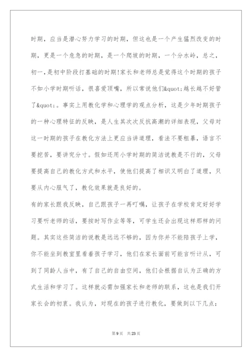 2022初中家长会班主任发言稿 家长会发言稿.docx