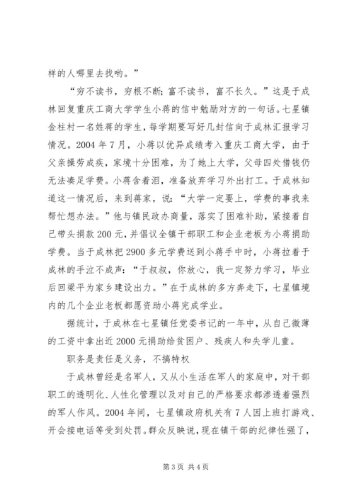 富民爱民公仆情(七星镇党委书记事迹) (2).docx