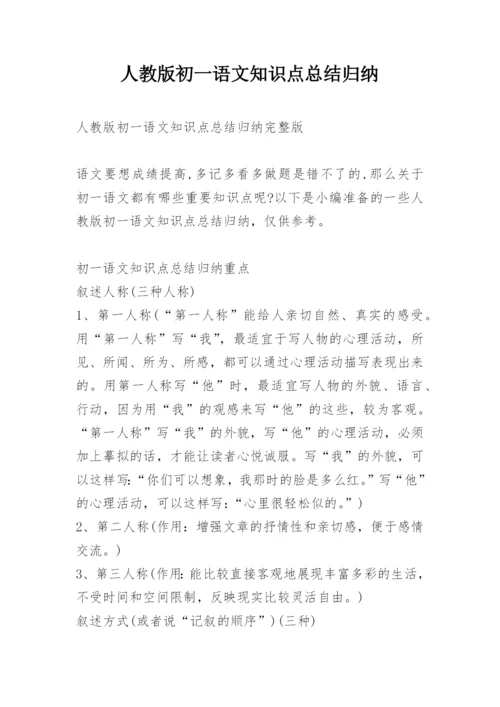 人教版初一语文知识点总结归纳.docx