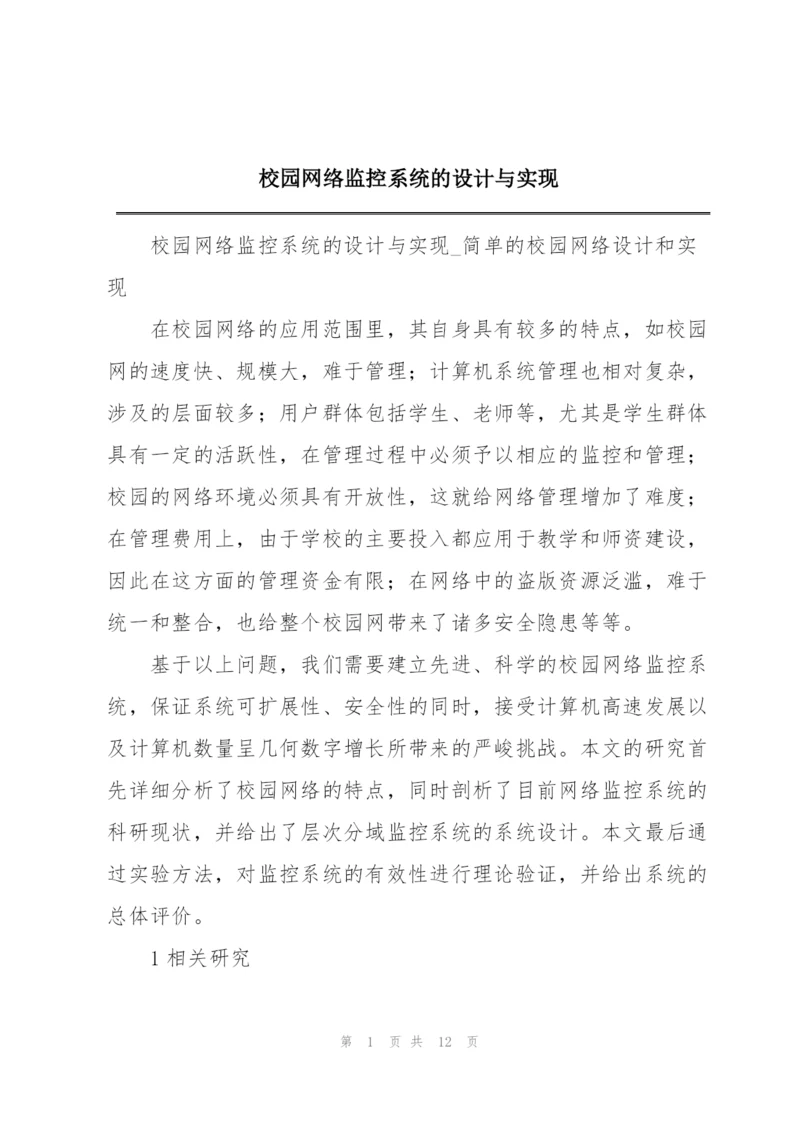 校园网络监控系统的设计与实现.docx