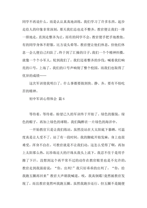 初中军训心得体会汇总八篇（一）.docx