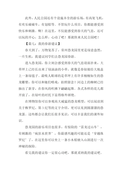 我的建议作文400春游.docx