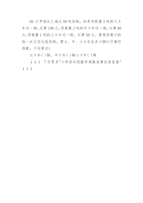 小学四年级数学奥数竞赛试卷及答案.docx