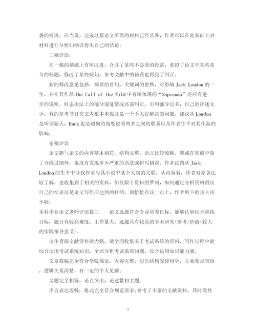2023年本科毕业论文老师评语.docx