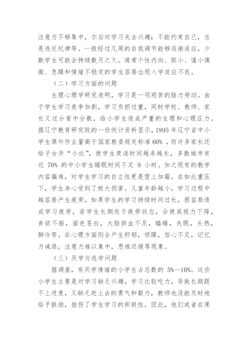 小学生心理健康教育的目的和途径有哪些.docx