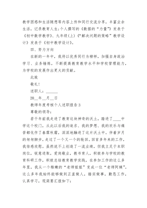 教师年度考核个人述职报告.docx