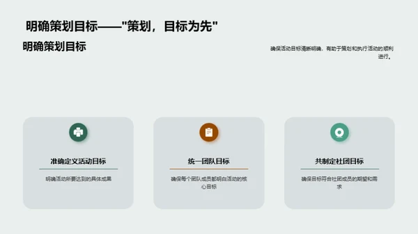 社团活动策划全攻略