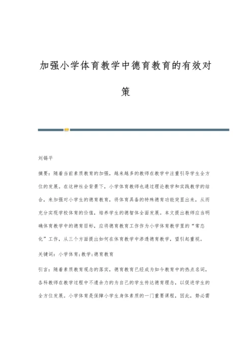 加强小学体育教学中德育教育的有效对策.docx