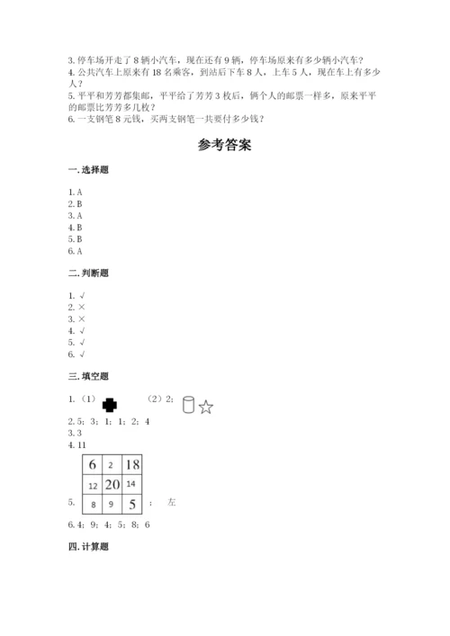 人教版一年级上册数学期末测试卷附参考答案【实用】.docx