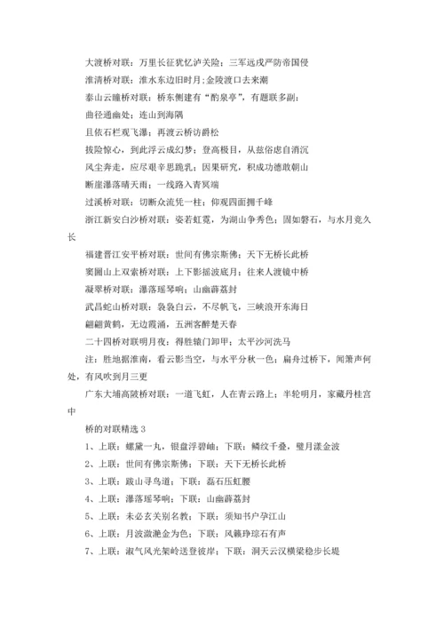 桥的对联（10篇）.docx