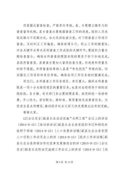 副县长在全县水利普查工作动员会上的讲话_1.docx