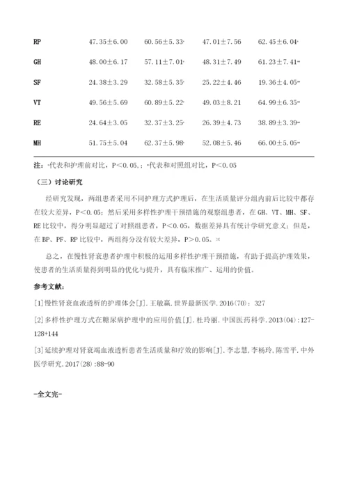 试析慢性肾衰患者应用多样性护理干预的临床护理效果.docx