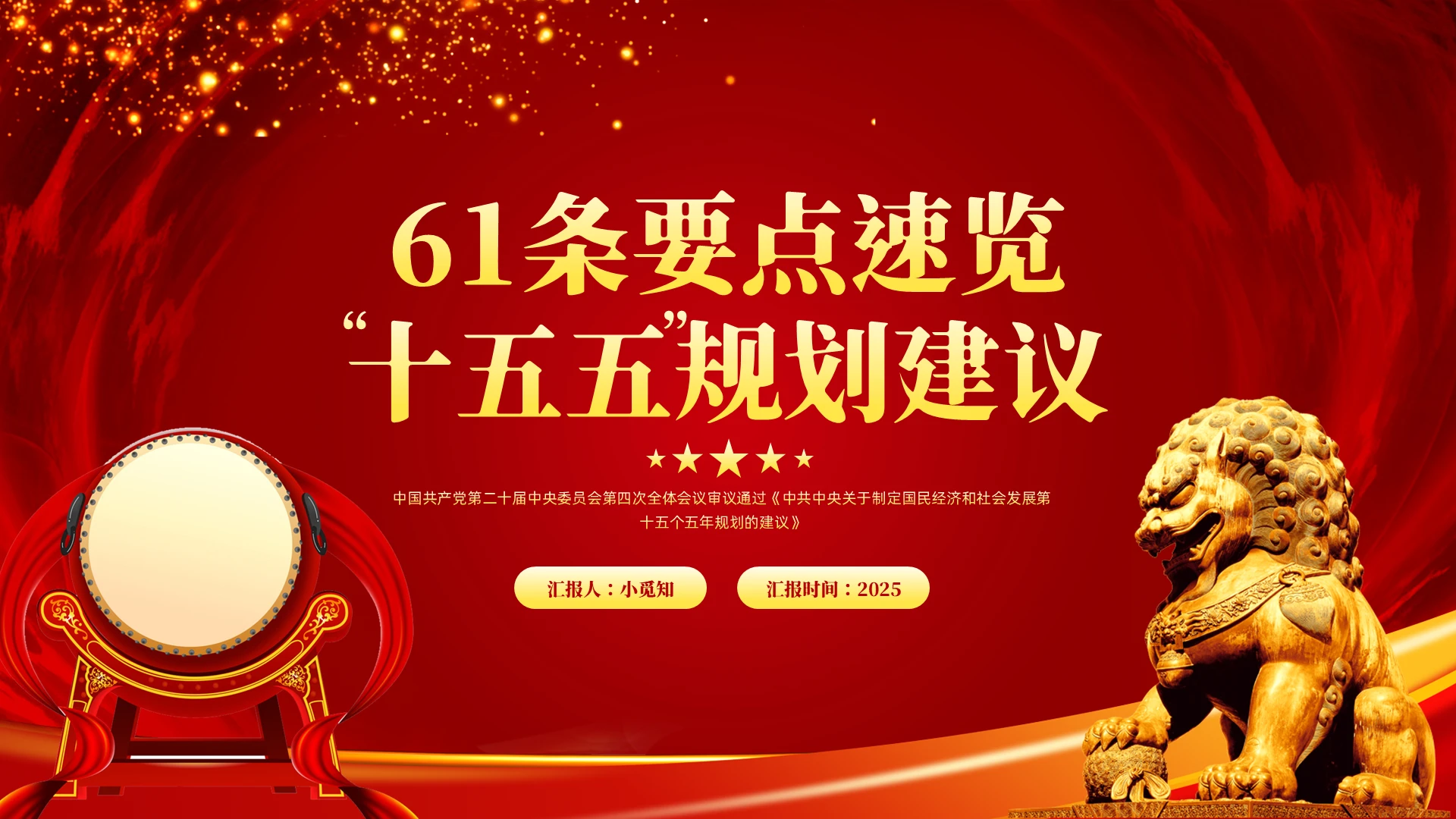 学习二十精神红色大气简约61条要点速览“十五五”规划建议二十届四中全会PPT党课PPT模板宣传PPT