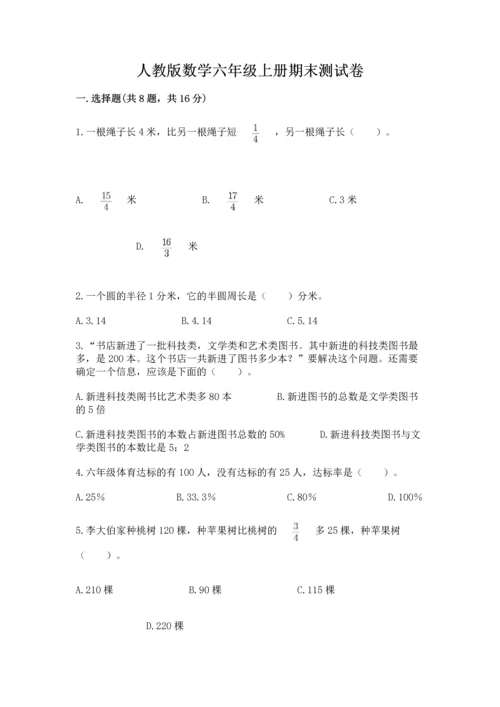 人教版数学六年级上册期末测试卷含答案（达标题）.docx