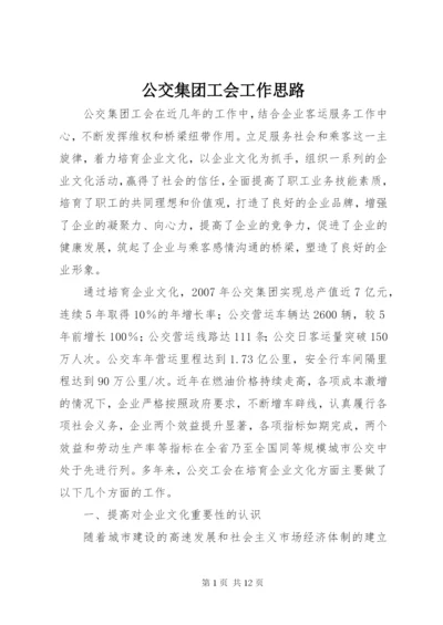 最新精编之公交集团工会工作思路.docx