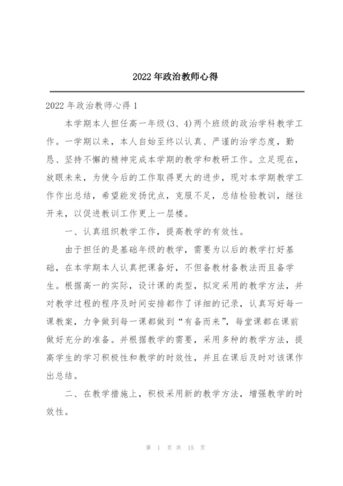 2022年政治教师心得.docx