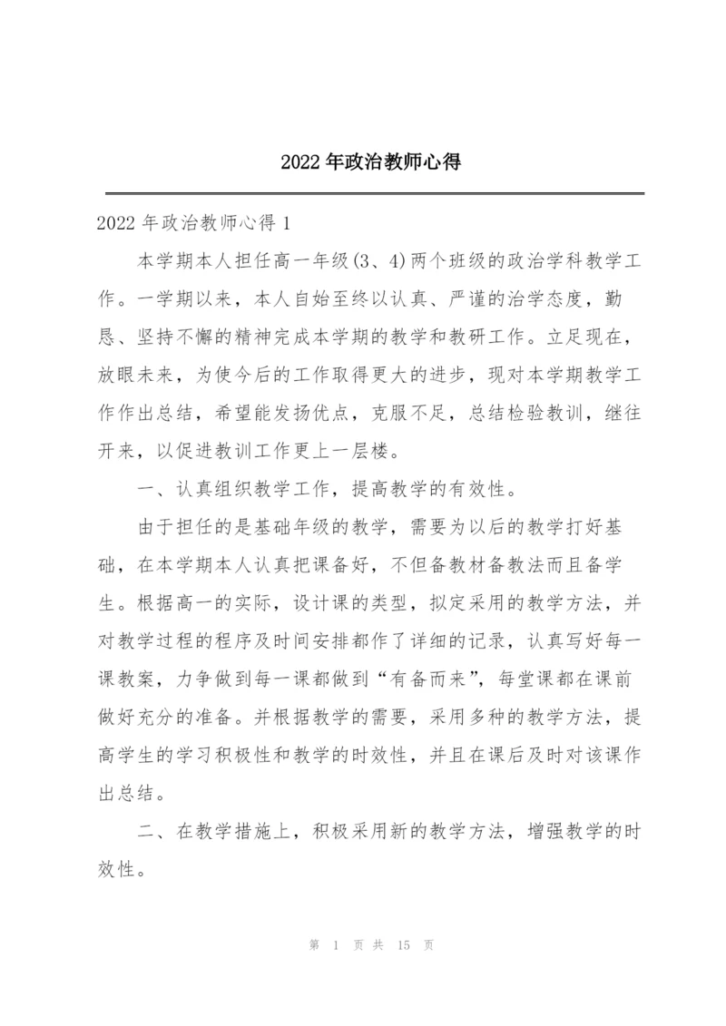 2022年政治教师心得.docx